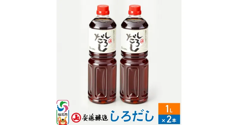 【ふるさと納税】安藤醸造 しろだし 1L×2本【秋田県 角館】