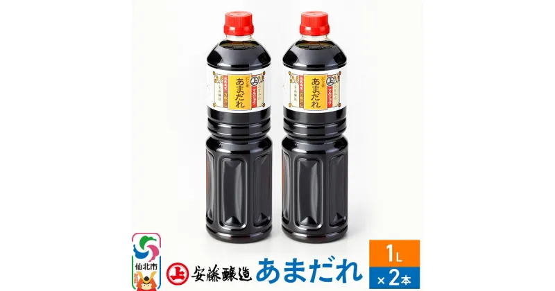 【ふるさと納税】安藤醸造 だしの素あまだれ 1L×2本【秋田県 角館】