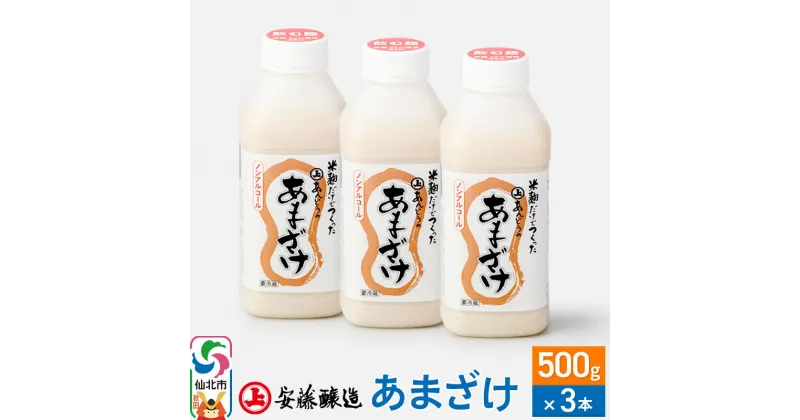 【ふるさと納税】安藤醸造 あまざけ 500g×3本【秋田県 角館】