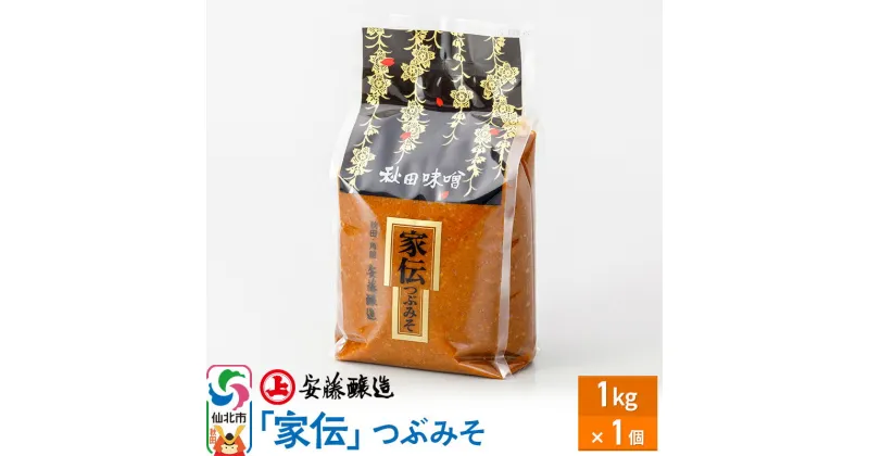 【ふるさと納税】安藤醸造 家伝つぶみそ 1kg 簡易包装【味噌汁 みそ セット 秋田県 角館】