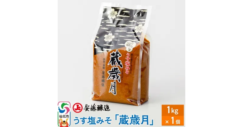 【ふるさと納税】安藤醸造 うす塩みそ「蔵歳月」1kg 簡易包装【味噌汁 みそ セット 秋田県 角館】