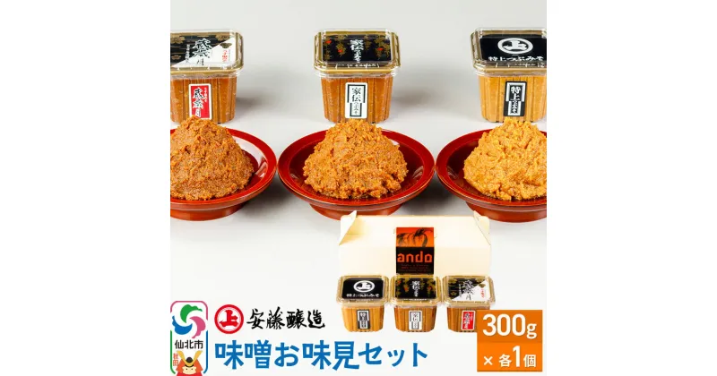 【ふるさと納税】安藤醸造 味噌お味見セット【味噌汁 みそ セット 秋田県 角館】