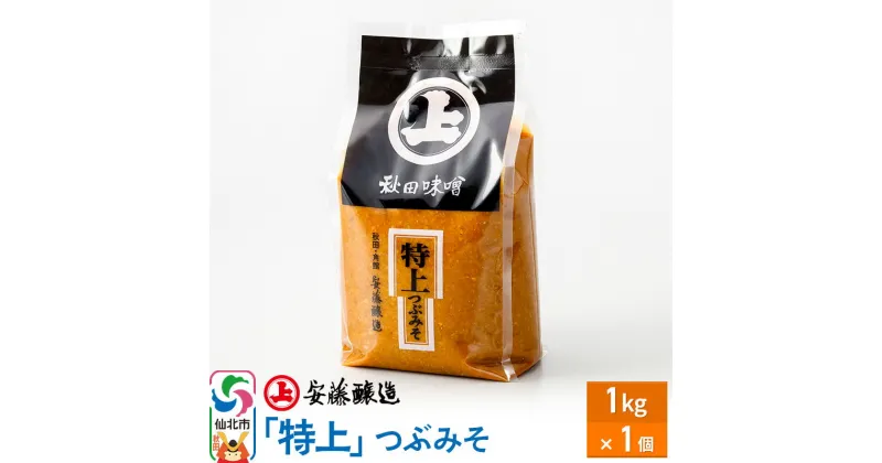 【ふるさと納税】安藤醸造 特上つぶみそ 1kg 簡易包装【味噌汁 みそ セット 秋田県 角館】