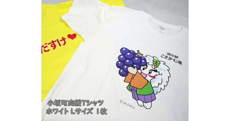 【ふるさと納税】小坂町応援Tシャツ ホワイト Lサイズ【服 ファッション マスコットキャラクター 秋田県 小坂町】