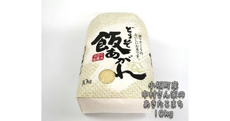 【ふるさと納税】小坂の恵み（中村さん家の新米あきたこまち10kg）【お米 白米 あきたこまち ギフト 秋田県 小坂町】