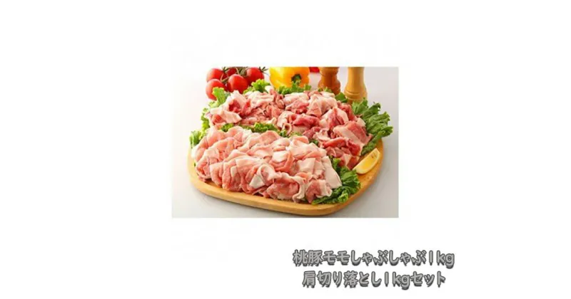 【ふるさと納税】桃豚モモしゃぶしゃぶ1kg・肩切り落とし1kgセット【豚肉 ギフト 秋田県 小坂町】