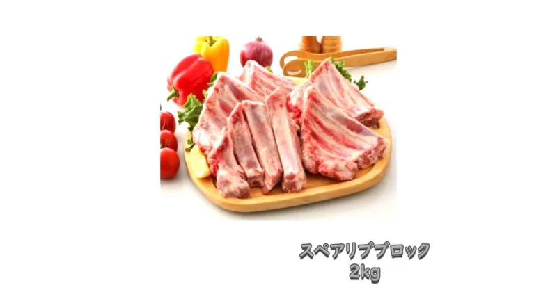 【ふるさと納税】桃豚スペアリブブロック2kg【豚肉 ギフト 秋田県 小坂町】