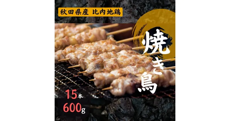 【ふるさと納税】秋田県産 比内地鶏 焼き鳥セット 15本/計600g 秋田県 上小阿仁村　 肉 お肉 鶏肉 比内地鶏 焼き鳥 詰め合わせ