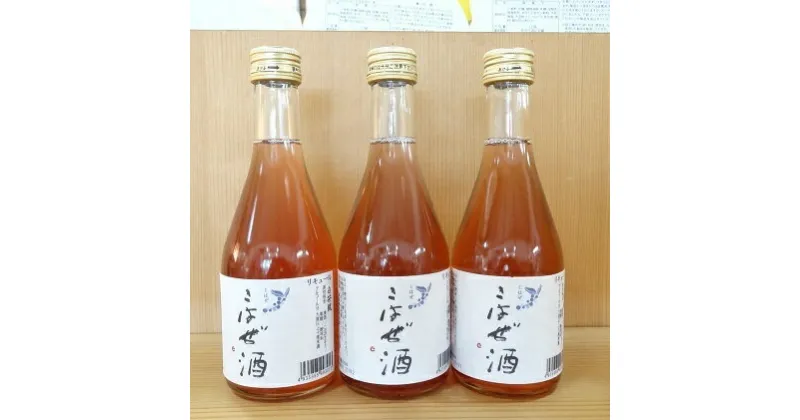 【ふるさと納税】こはぜ酒300ml×3本（上小阿仁村産こはぜ使用）　お酒・洋酒・リキュール・果物詰合せ・フルーツ・こはぜ酒・アルコール・果実酒