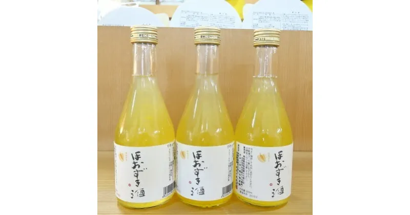 【ふるさと納税】ほおずき酒300ml×3本（上小阿仁村産ほおずき使用）　お酒・洋酒・リキュール・果物詰合せ・フルーツ・ほおずき酒・アルコール