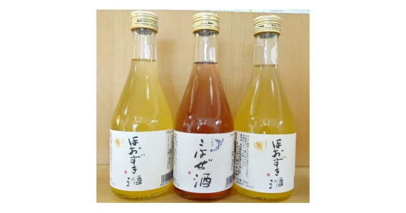 【ふるさと納税】ほおずき酒×2本、こはぜ酒×1本（各300ml・上小阿仁村産原料使用）　お酒・洋酒・リキュール・果物詰合せ・フルーツ・ほおずき酒・こはぜ酒・果実酒