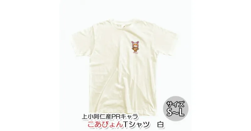 【ふるさと納税】上小阿仁村PRキャラ こあぴょんTシャツ（白）　 雑貨 ファッション ご当地 キャラT オリジナル ご当地キャラ 洋服 かわいい