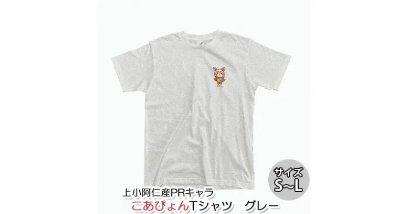 【ふるさと納税】上小阿仁村PRキャラ こあぴょんTシャツ（グレー）　 雑貨 ファッション ご当地 キャラT オリジナル ご当地キャラ 洋服 かわいい