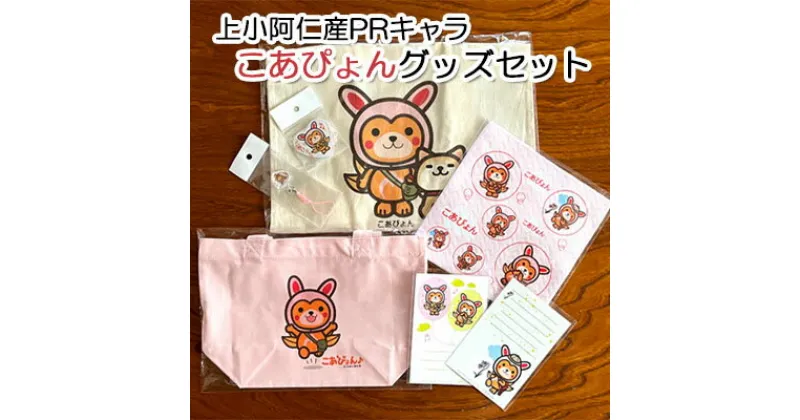 【ふるさと納税】上小阿仁村PRキャラ こあぴょんグッズセット ピンク（エコバック、トートバック、ハンカチ、缶バッジ、ストラップ 各1点、ポストカード×2枚）　 地域 キャラグッズ