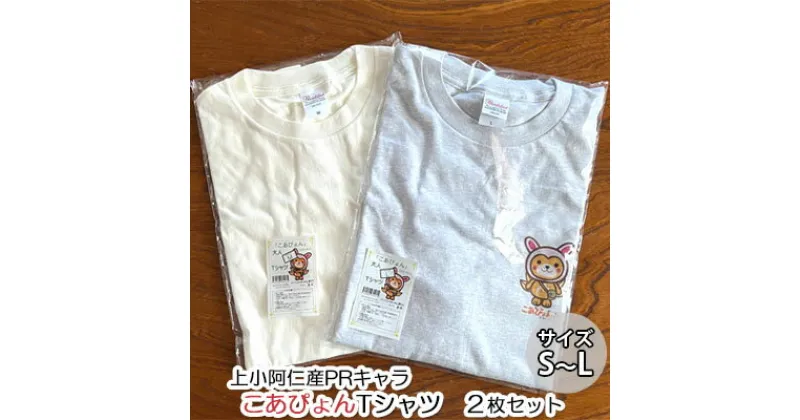 【ふるさと納税】上小阿仁村PRキャラ こあぴょんTシャツ2枚（白・グレー）　 雑貨 ファッション ご当地 キャラT オリジナル ご当地キャラ 洋服 かわいい セット