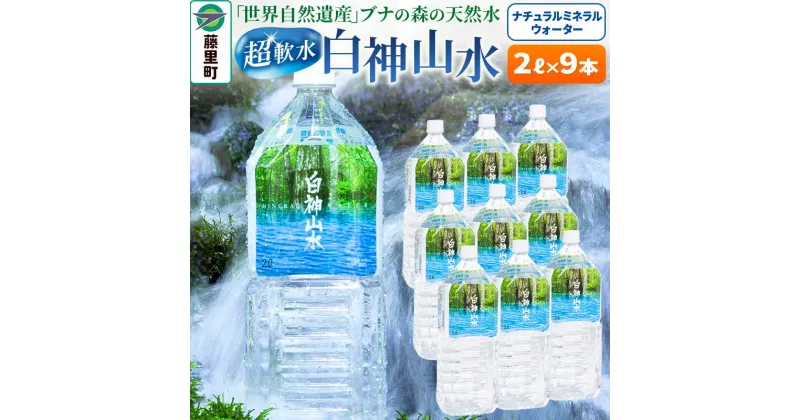 【ふるさと納税】白神山水（2L×9本） 水 ミネラルウォーター