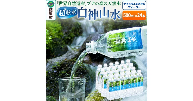 【ふるさと納税】白神山水（500ml×24本） 水 ミネラルウォーター