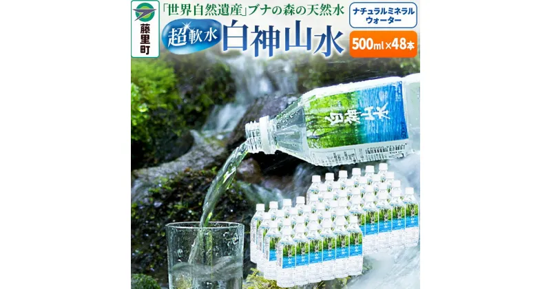 【ふるさと納税】白神山水（500ml×48本） 水 ミネラルウォーター