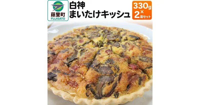 【ふるさと納税】白神まいたけキッシュ 330g×2箱セット