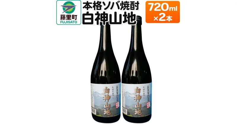 【ふるさと納税】本格ソバ焼酎「白神山地」720ml×2本