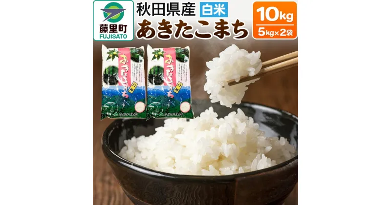 【ふるさと納税】米 あきたこまち 令和6年産 新米 秋田県産 白米 10kg 5kg×2袋