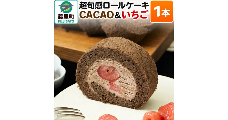 【ふるさと納税】超旬感ロールケーキ（CACAO＆いちご）1本 スイーツ 洋菓子 ケーキ 苺 【先行予約】 2024年12月～2025年3月発送