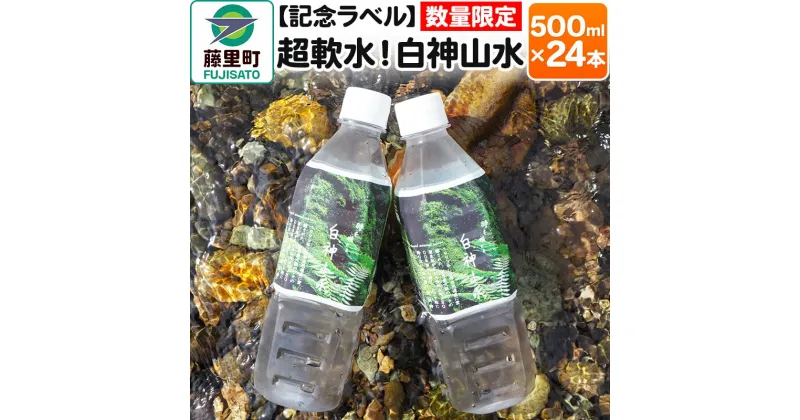 【ふるさと納税】【記念ラベル】超軟水！白神山水 500ml×24本