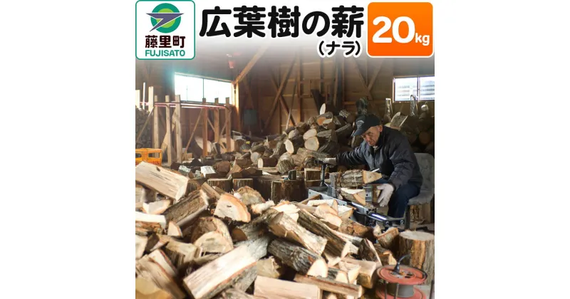 【ふるさと納税】薪 広葉樹の薪（ナラ）20kg 焚き火 キャンプ