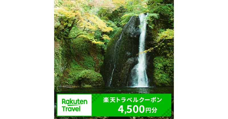 【ふるさと納税】秋田県藤里町の対象施設で使える楽天トラベルクーポン寄付額15,000円