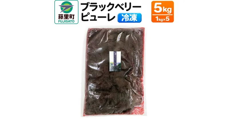 【ふるさと納税】ブラックベリーピューレ 5kg フルーツ 果物