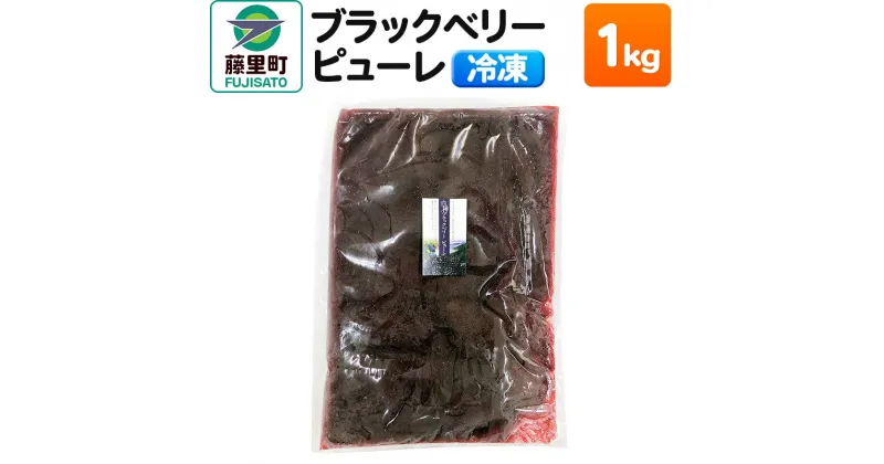 【ふるさと納税】ブラックベリーピューレ 1kg フルーツ 果物