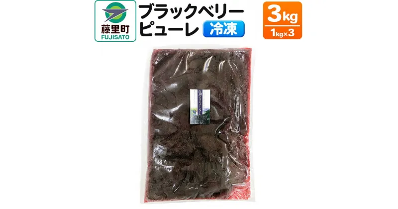 【ふるさと納税】ブラックベリーピューレ 3kg フルーツ 果物