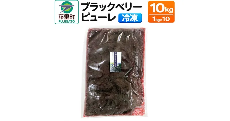 【ふるさと納税】ブラックベリーピューレ 10kg フルーツ 果物