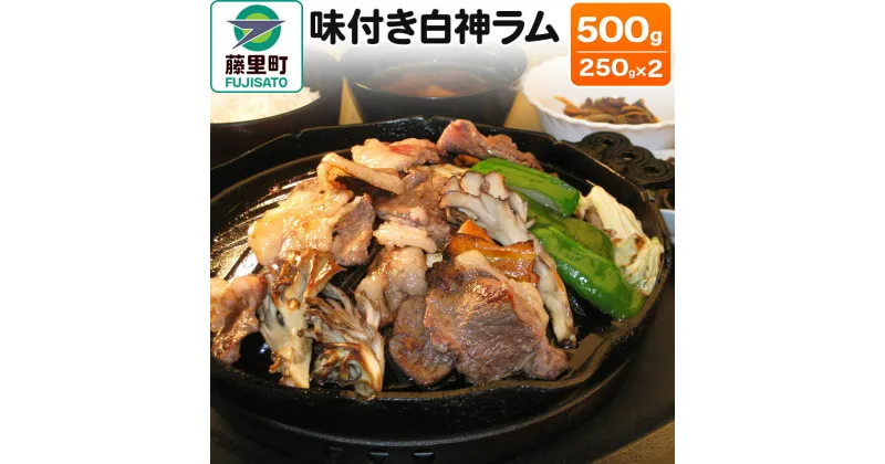 【ふるさと納税】羊肉 味付き白神ラム 計500g 250g×2 冷凍