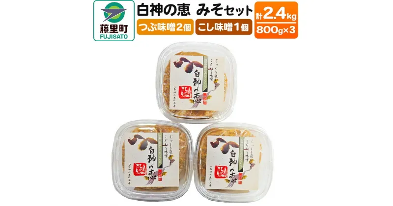 【ふるさと納税】白神の恵 みそセット（つぶ味噌2個・こし味噌1個）800g×3個 計2400g 無添加