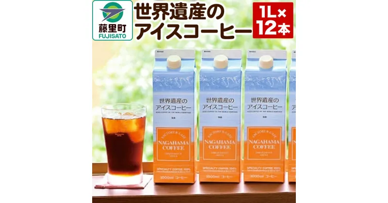 【ふるさと納税】世界遺産のアイスコーヒー　1L×12本