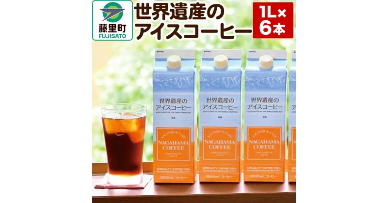 【ふるさと納税】世界遺産のアイスコーヒー　1L×6本