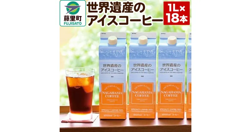 【ふるさと納税】世界遺産のアイスコーヒー　1L×18本