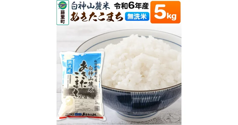 【ふるさと納税】令和6年度産 白神山麓米あきたこまち【無洗米】5kg(5kg×1袋) 秋田県産