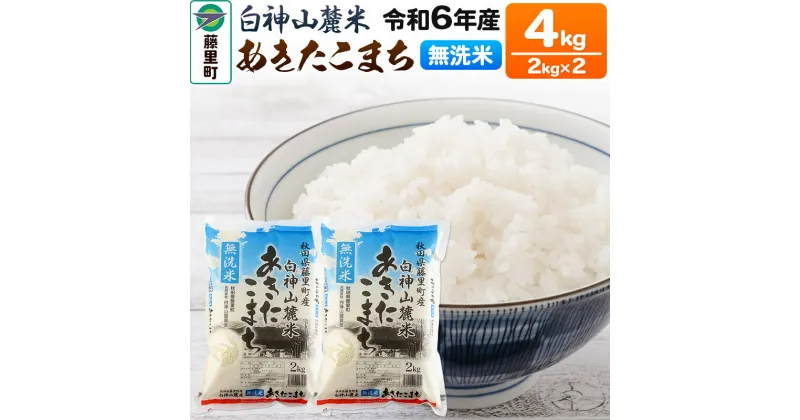 【ふるさと納税】令和6年度産 白神山麓米あきたこまち【無洗米】4kg(2kg×2袋) 秋田県産