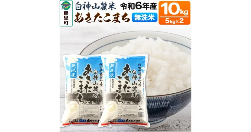 【ふるさと納税】令和6年度産 白神山麓米あきたこまち【無洗米】10kg(5kg×2袋) 秋田県産