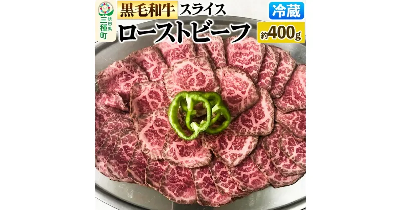 【ふるさと納税】【復活！】黒毛和牛 ローストビーフ スライス 約400g《冷蔵》