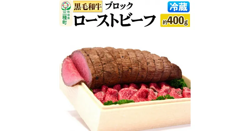 【ふるさと納税】【復活！】黒毛和牛 ローストビーフ ブロック 約400g《冷蔵》