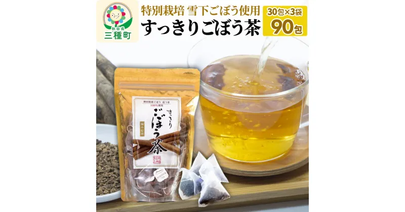 【ふるさと納税】秋田県三種町産 ごぼう茶 ティーパックタイプ (1.5g×30包)×3袋)