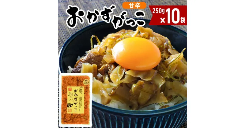 【ふるさと納税】おかずがっこ甘辛 10袋(250g×10袋)