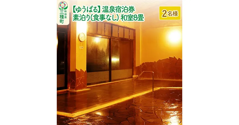 【ふるさと納税】【ゆうぱる】温泉宿泊券 素泊り(食事なし)1泊2日 2名様分 和室8畳