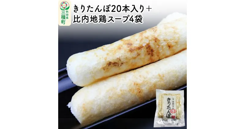 【ふるさと納税】きりたんぽ20本入り＋比内地鶏スープ4袋