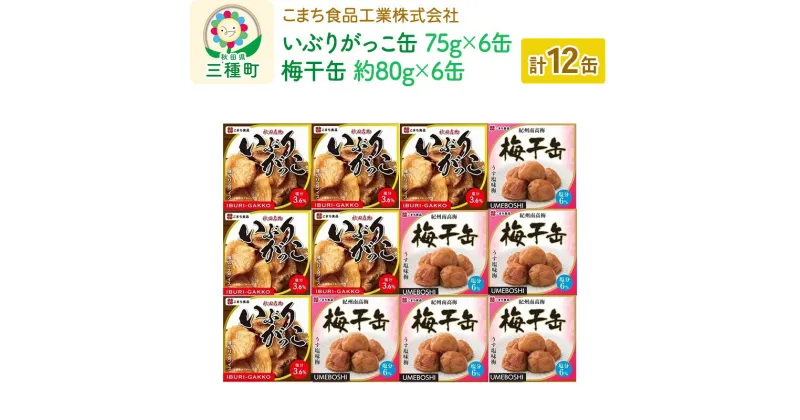 【ふるさと納税】いぶりがっこ缶・梅干缶(紀州南高梅) 12缶セット（各6缶）