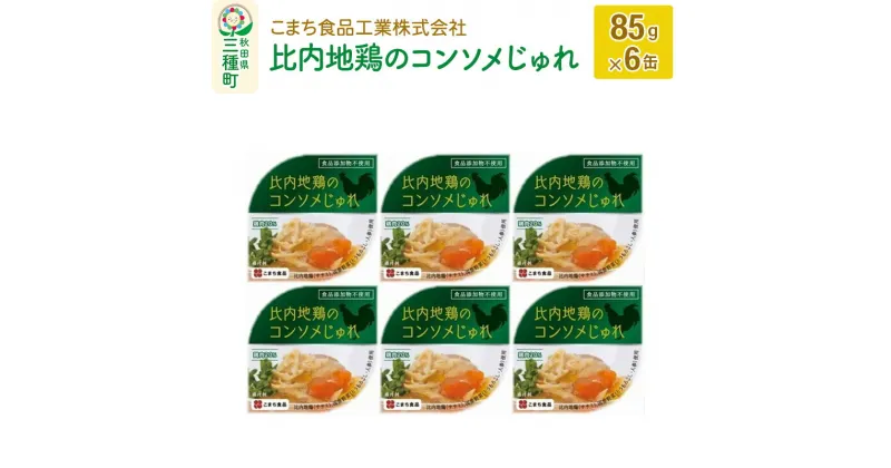 【ふるさと納税】比内地鶏のコンソメじゅれ 6缶（85g×6缶）