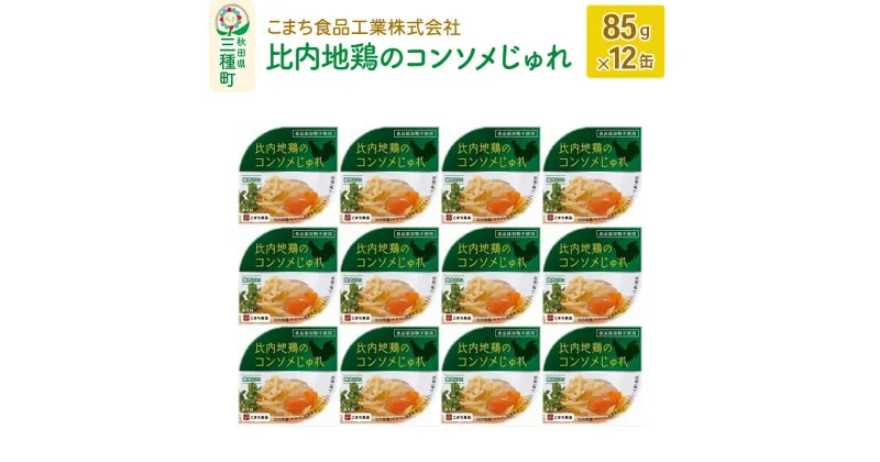 【ふるさと納税】比内地鶏のコンソメじゅれ 12缶（85g×12缶）